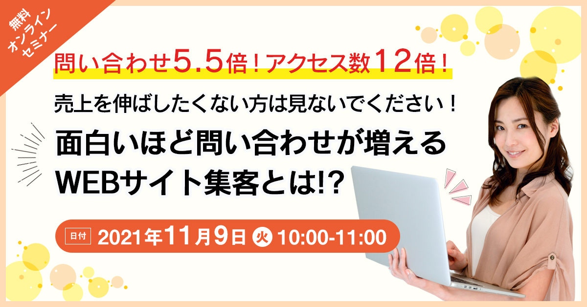 【11月9日(火)10時~】面白いほど問い合わせが増えるWEBサイト集客とは!?
